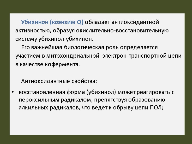 Убихинон (коэнзим Q) обладает антиоксидантной активностью, образуя окислительно-восстановительную систему убихинол-убихинон.  Его важнейшая биологическая